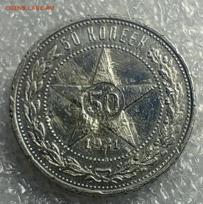 50 коп 1921 год.АГ.1922 год.ПЛ. - IMG_20231116_172437_249