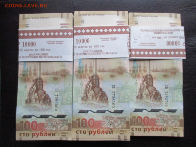 100р Крым   СК и КС  250 шт - IMG_0033.JPG