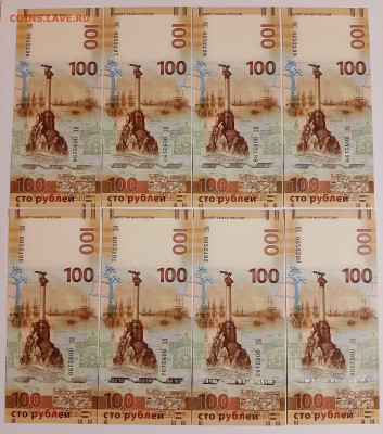 100 рублей Крым 2015 8шт серия КС до 22.11.2023 22мск - 20231116_193325