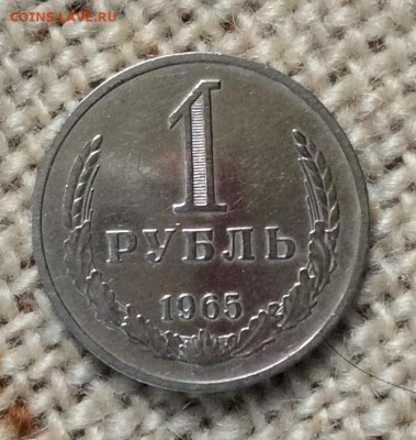 1 рубль 1965г       до 19.11.23г - IMG_5505.JPG