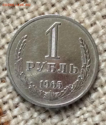 1 рубль 1965г       до 19.11.23г - IMG_5502.JPG