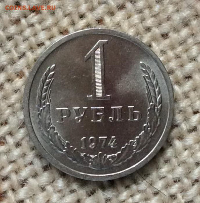 1 рубль 1974г в блеске       до 19.11.23г - IMG_5496.JPG