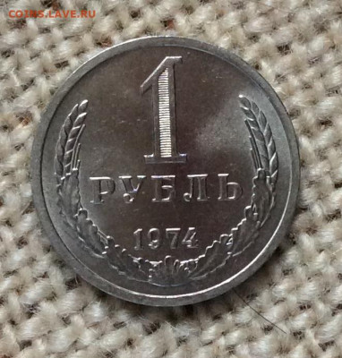 1 рубль 1974г в блеске       до 19.11.23г - IMG_5495.JPG