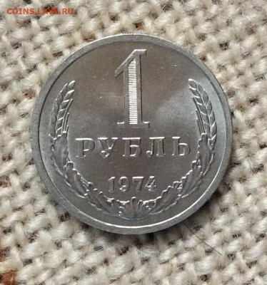 1 рубль 1974г в блеске       до 19.11.23г - IMG_5494.JPG