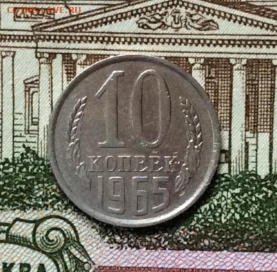 10 копеек 1965г         до 19.11.23г - IMG_5519.JPG