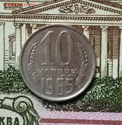 10 копеек 1965г         до 19.11.23г - IMG_5520.JPG