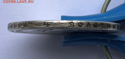 1 рубль 1891 г. Подлинность и оценка. - IMG_9548.JPG