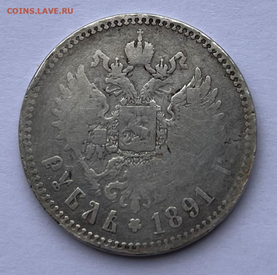 1 рубль 1891 г. Подлинность и оценка. - IMG_9539.JPG