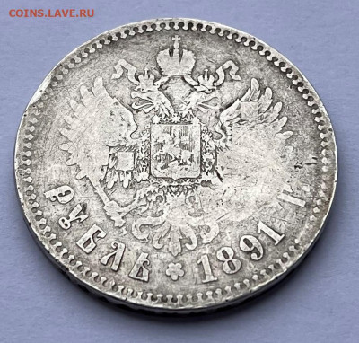 1 рубль 1891 г. Подлинность и оценка. - IMG_9538.JPG