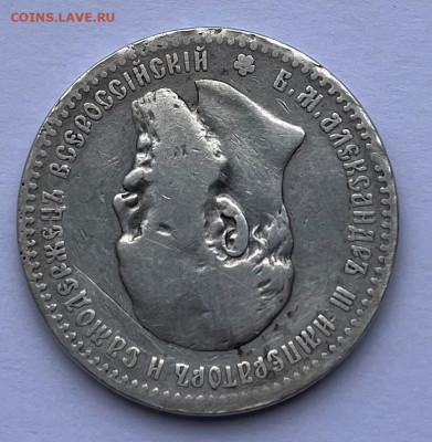 1 рубль 1891 г. Подлинность и оценка. - IMG_9536.JPG