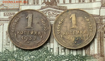 1 копейка 1932 и 1933г       ло 19.11.23г - IMG_5550.JPG