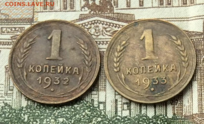 1 копейка 1932 и 1933г       ло 19.11.23г - IMG_5551.JPG