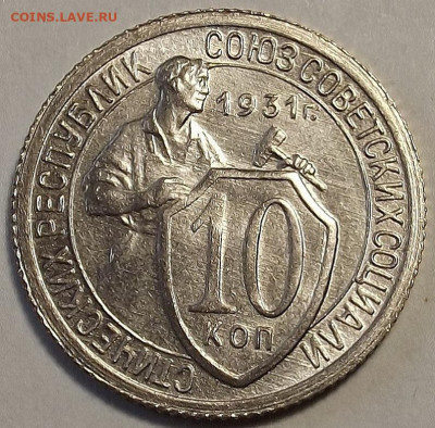 10 копеек 1931 UNC до 22 ноября в 22.00 - red3258863.JPG