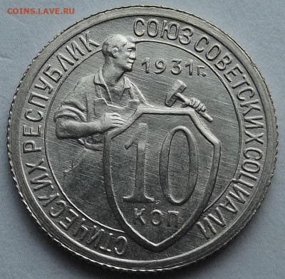 10 копеек 1931 UNC до 22 ноября в 22.00 - red3258860.JPG