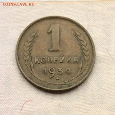1 копейка 1934г       ло 19.11.23г - IMG_5568.JPG