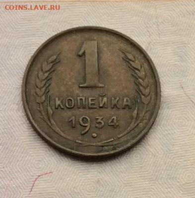 1 копейка 1934г       ло 19.11.23г - IMG_5567.JPG