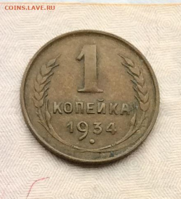 1 копейка 1934г       ло 19.11.23г - IMG_5566.JPG