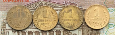 1 копейка 1926.27.28.29гг    до 19.11.23г - IMG_5557.JPG