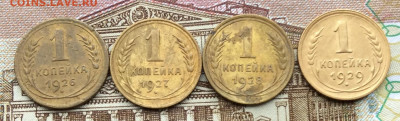 1 копейка 1926.27.28.29гг    до 19.11.23г - IMG_5556.JPG