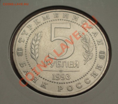 1993 - 5 р. Мерв - 2500 лет АЦ (ок. 08.01.12 в 22-00) - 038