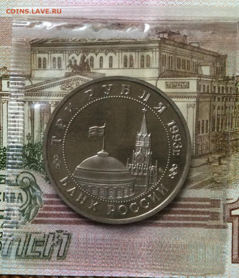 3 рубля 1993г Освобождение Киева  ПРУФ   до 19.11.23г - IMG_5526.JPG