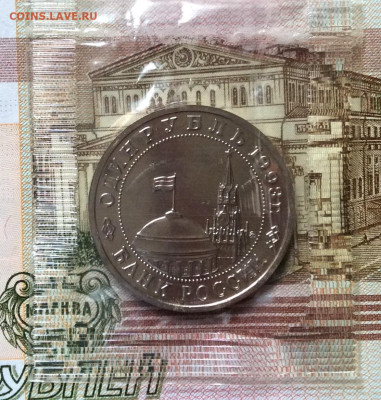 1 рубль 1993г Маяковский  АЦ     до 19.11.23г - IMG_5538.JPG