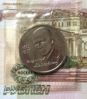 1 рубль 1993г Маяковский  АЦ     до 19.11.23г - IMG_5534.JPG