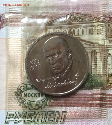 1 рубль 1993г Маяковский  АЦ     до 19.11.23г - IMG_5533.JPG