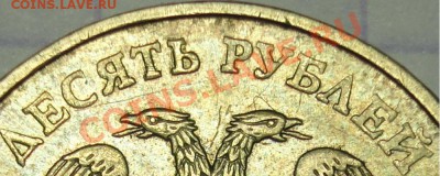 10 р. 2010 г. ММД брак шрифта или разновид??? - Безымянный 2