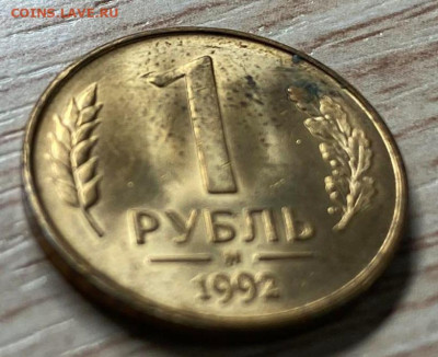 1 рубль 1992 М в ярком блеске до 21.11.23 с РУБЛЯ - IMG-8fcd6ada8feff6d6629859ab74ff524f-V