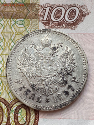 1 рубль 1897 - 1699981799051