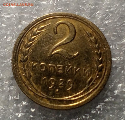 2 коп 1929 год. - IMG_20231116_224452_784