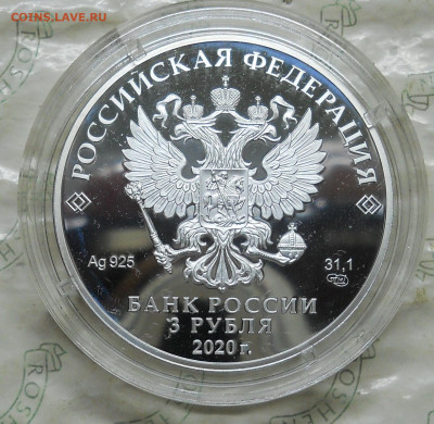3 рубля 2020г "200-летие открытия Антарктиды серебро - DSCN0016.JPG