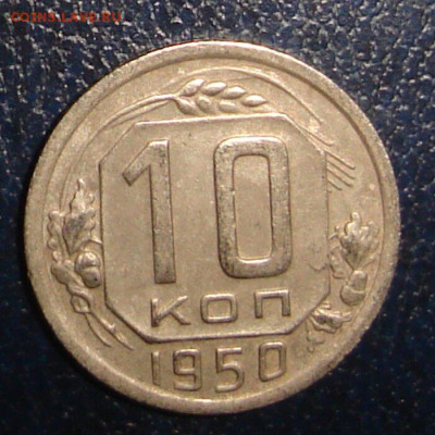10 копеек 1950г - DSC00015