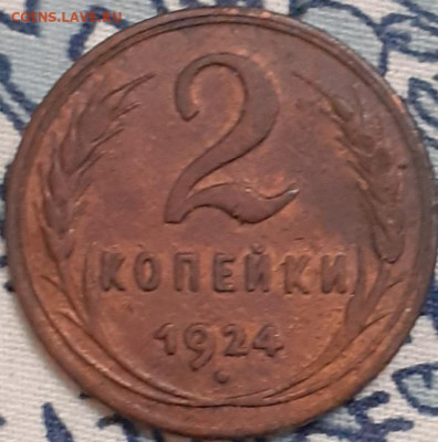 2 копейки 1924. - 20231116_224214