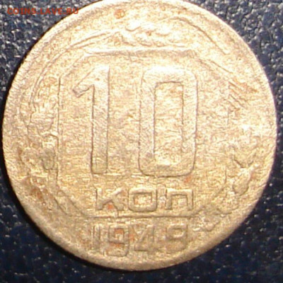 10копеек1949г 1932г - DSC00017