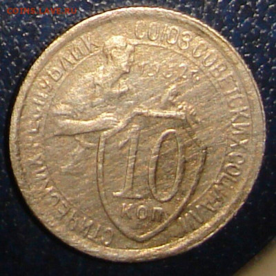 10копеек1949г 1932г - DSC00019
