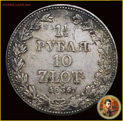 2 рубля - 10 злотых 1836 MW Русско-Польские до 19.11.202 - 1