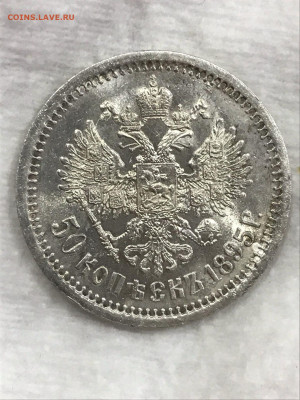 50 копеек 1895 года "АГ" Николай II UNC до 19.11.2023 - pOuP88GZDwQ