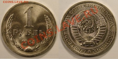1 РУБЛЬ 1964 UNC до 10.12.10. до 22-00 - 1-64-14-обр