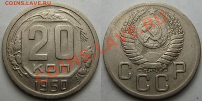 20 копеек 1950 г.№89,нечастая.До 3 января,22:00 - 20-50.JPG