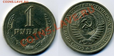 1 РУБЛЬ 1965  до 10.12.10. до 22-00 - 1-65-15-обр