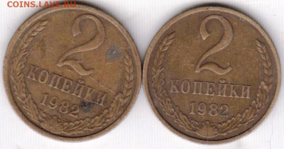 2 копейки 1982 г.  2-е разновидности до 23.11.23 г. в 23.00 - 033