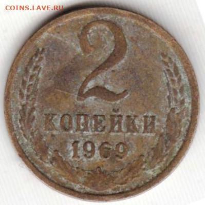 2 копейки 1969 г.  до 23.11.23 г. в 23.00 - 034