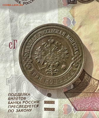 3 копейки 1916 до 19.11.2023 Сохран !!! - 9AC7012C-0FD4-4FAE-900A-FA9F60DB365C