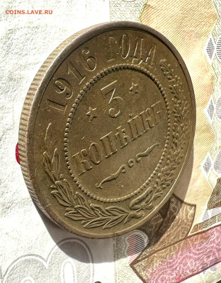 3 копейки 1916 до 19.11.2023 Сохран !!! - D09F9FFA-F380-496E-A8A9-EC02212AC6EA