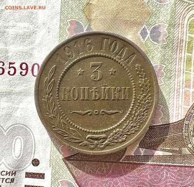3 копейки 1916 до 19.11.2023 Сохран !!! - 72B5391A-FA30-4C61-9E99-818E68B2B21B