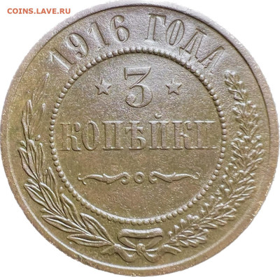 3 копейки 1916 до 19.11.2023 Сохран !!! - 27D7E989-C4D4-46FB-82EE-D0FD24E5583C