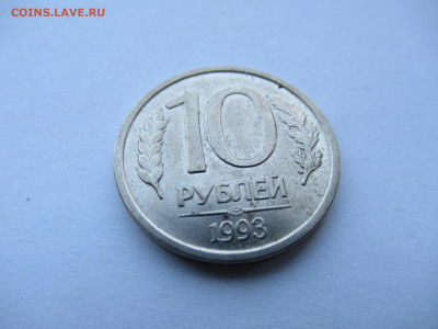 10 руб. 1993 лмд НЕМАГНИТНАЯ до 21.11.23 в 22.00 мск - IMG_0859.JPG
