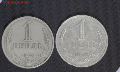 1 рубль СССР 1961-1991 г.г. - 72-74